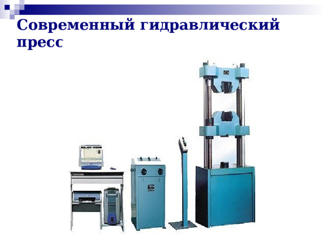 Современный гидравлический пресс 