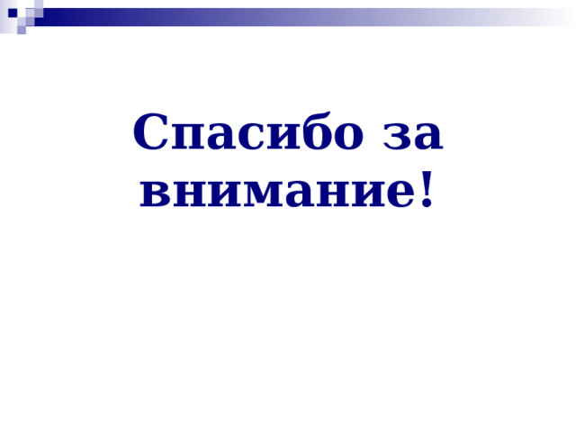 Спасибо за внимание! 