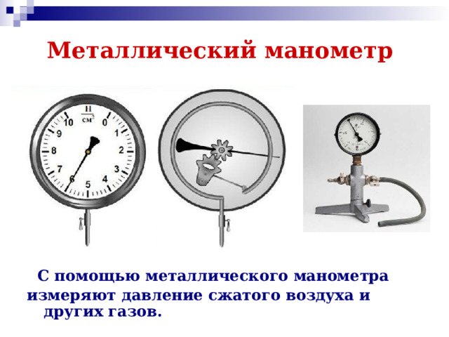 Металлический манометр   С помощью металлического манометра измеряют давление сжатого воздуха и других газов. 