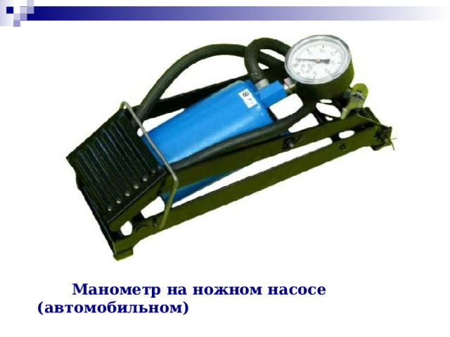  Манометр на ножном насосе (автомобильном)  