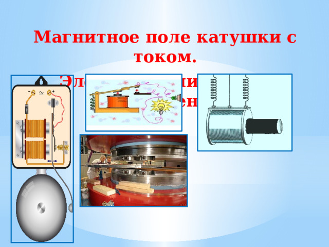  Магнитное поле катушки с током. Электромагниты и их применение.       