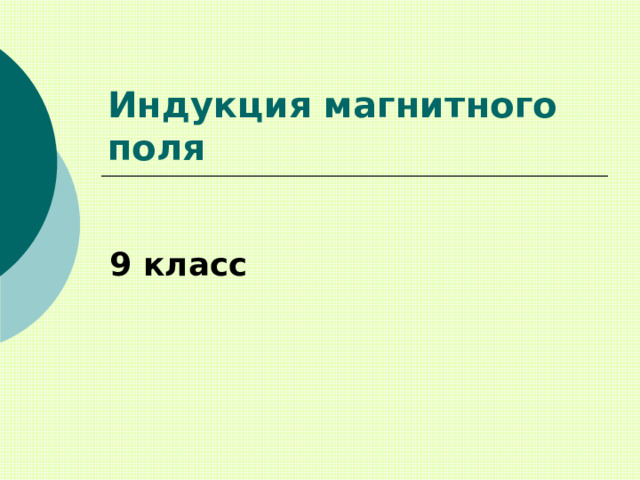 Индукция магнитного поля 9 класс 