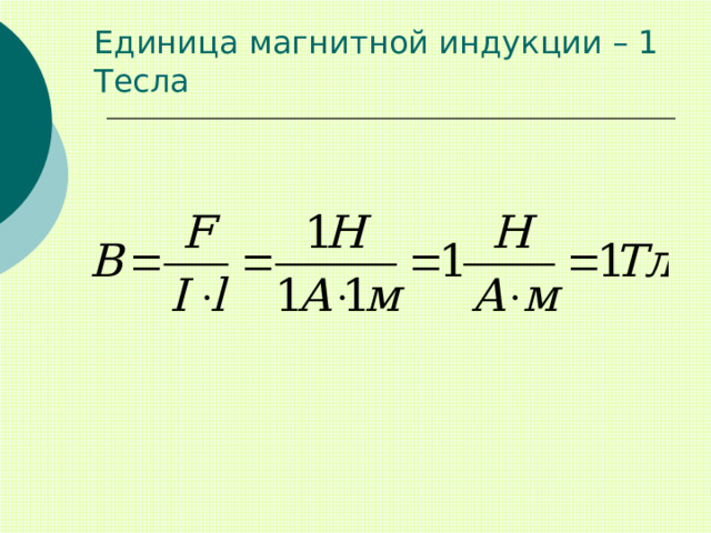 Единица магнитной индукции – 1 Тесла 