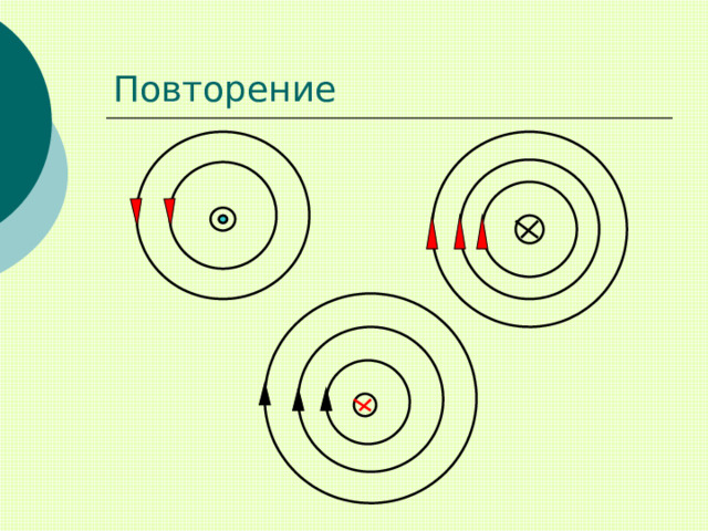 Повторение 