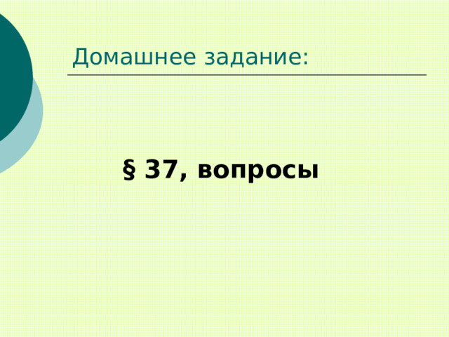 Домашнее задание: § 37, вопросы 