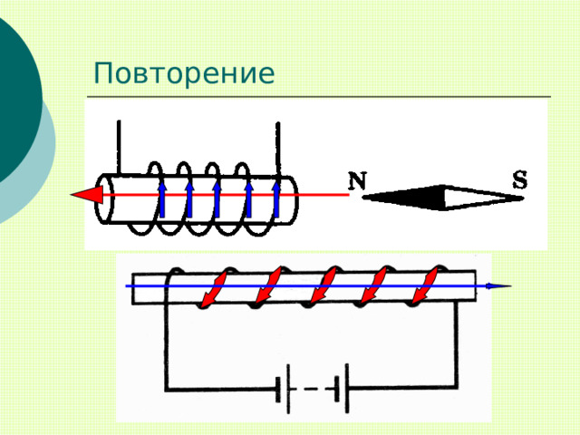Повторение 