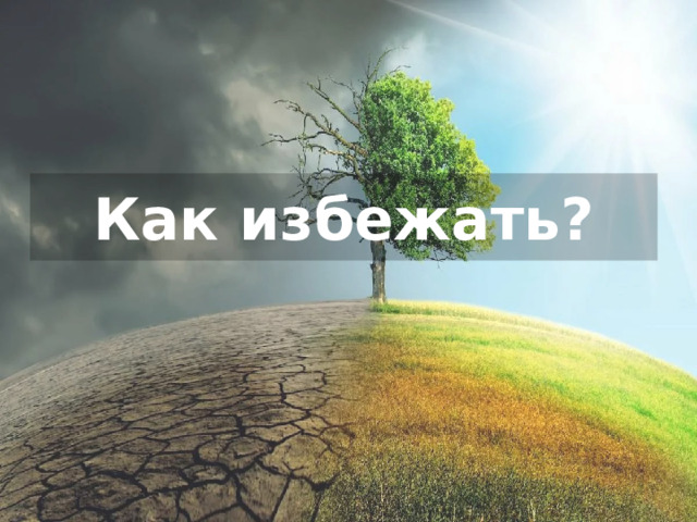 Как избежать? 