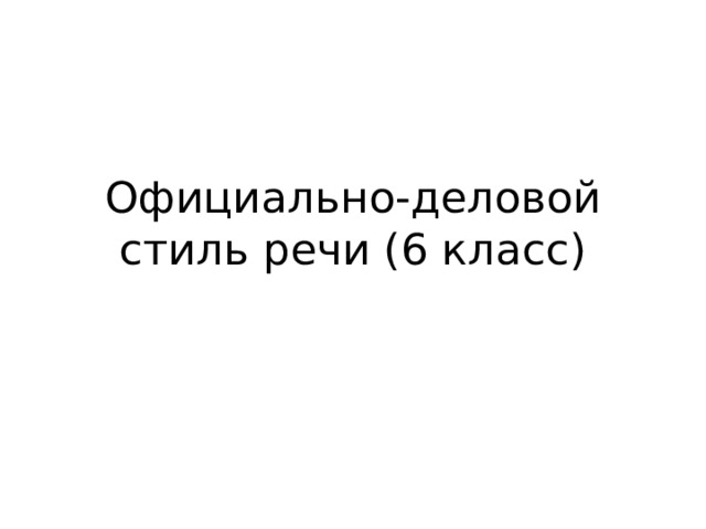 Официально-деловой стиль речи (6 класс) 