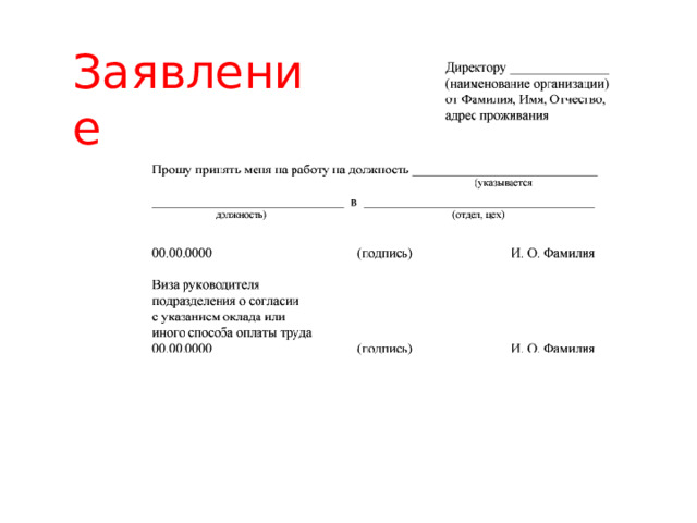 Заявление 