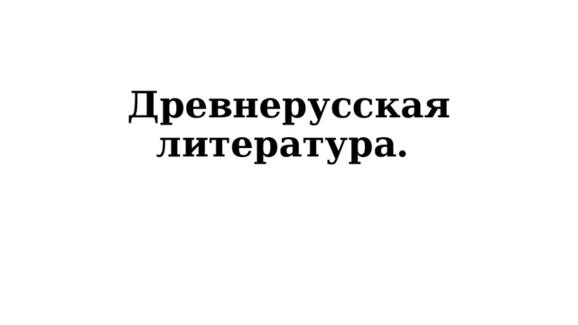 Древнерусская литература. 