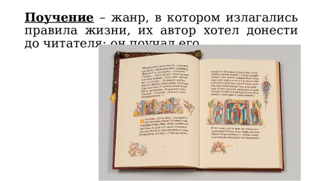 Поучение – жанр, в котором излагались правила жизни, их автор хотел донести до читателя: он поучал его. 