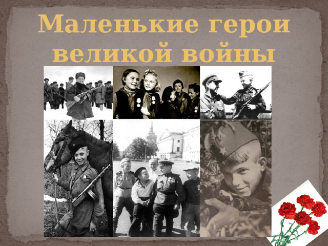 Маленькие герои  великой войны 