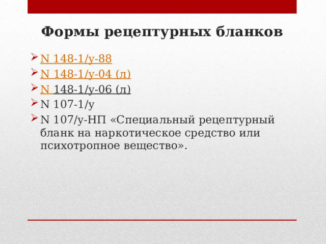 Формы рецептурных бланков N 148-1/у-88 N 148-1/у-04 (л ) N 148-1/у-06 (л)  N 107-1/у N 107/у-НП «Специальный рецептурный бланк на наркотическое средство или психотропное вещество». 