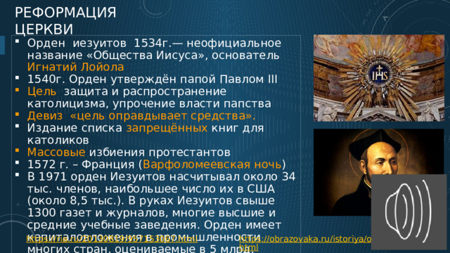 РЕФОРМАЦИЯ ЦЕРКВИ ЖАН КАЛЬВИН ТОМАС МЮНЦЕР МАРТИН ЛЮТЕР Церковь и духовенство не являются посредниками между богом и человеком Церковь не может посредством таинств «отпускать грехи» Человек достигает «спасения» при помощи веры Единственным авторитетом в делах веры является Священное Писание, Слово Божие. Божественное предопределение: судьба каждого человека определена заранее Полная суверенность Бога Полная греховность всех людей Добродетели человека: скромность и умеренность, справедливость Общество без эксплуатации и классового господства Идея насильственного свержения феодального строя Ожидания Царства Божия, т.е. установление справедливого государства 