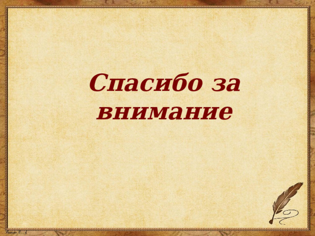   Спасибо за внимание 