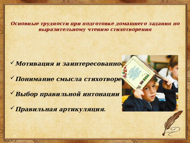   Основные трудности при подготовке домашнего задания по выразительному чтению стихотворения    Мотивация и заинтересованность; Понимание смысла стихотворения; Выбор правильной интонации и ритма; Правильная артикуляция .   