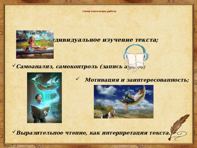   Самостоятельная работа  Индивидуальное изучение текста;  Самоанализ, самоконтроль (запись аудио); Мотивация и заинтересованность;    Выразительное чтение, как интерпретация текста.  