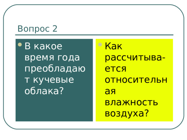 Вопрос 2 В какое время года преобладают кучевые облака? Как рассчитыва-ется относительная влажность воздуха? 