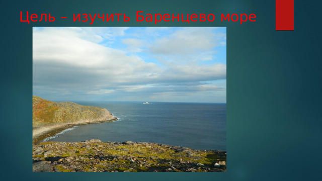 Цель – изучить Баренцево море 