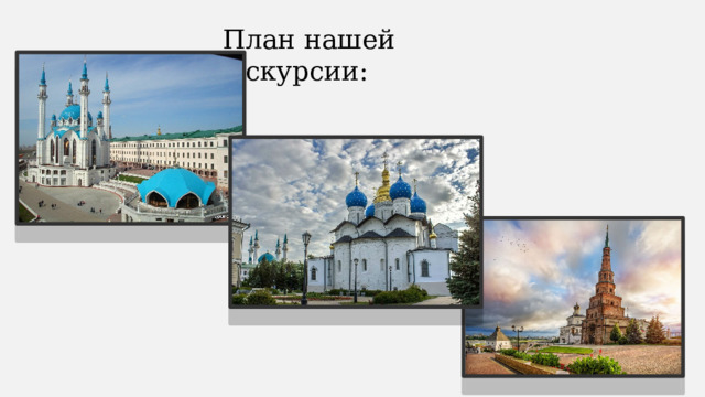  План нашей экскурсии: 
