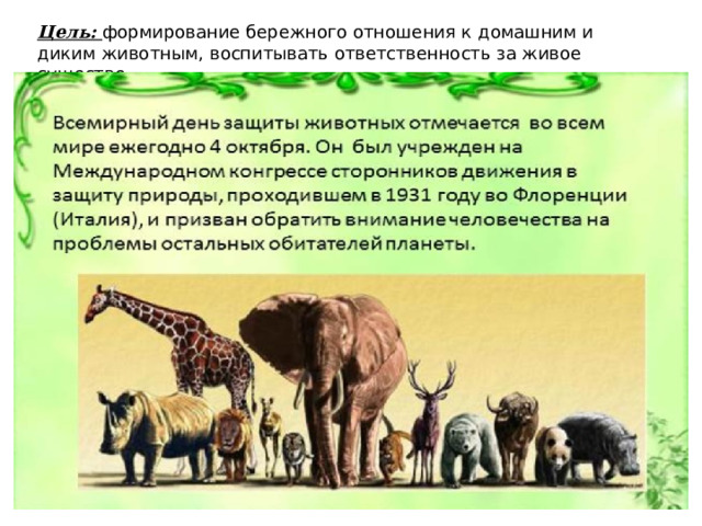 Цель: формирование бережного отношения к домашним и диким животным, воспитывать ответственность за живое существо.    