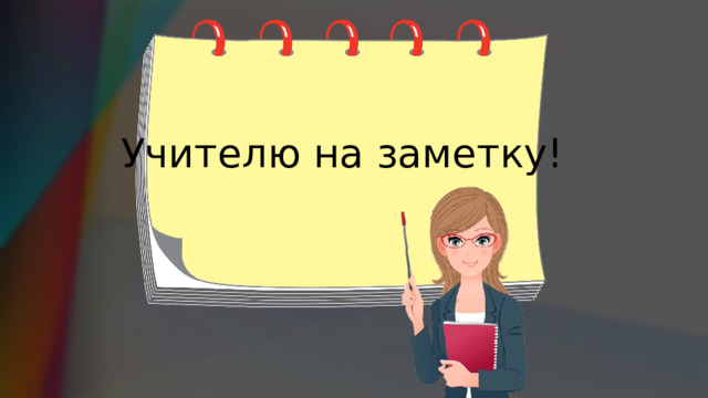 Учителю на заметку! 