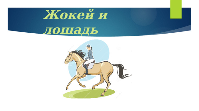 Жокей и лошадь 