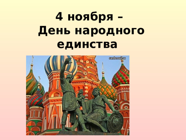 4 ноября –  День народного единства 