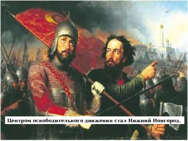 Центром освободительного движения стал Нижний Новгород.  