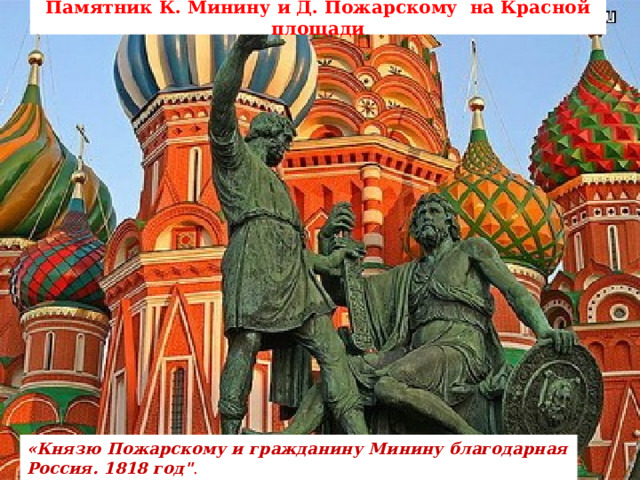 Памятник К. Минину и Д. Пожарскому на Красной площади «Князю Пожарскому и гражданину Минину благодарная Россия. 1818 год