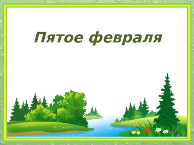 Пятое февраля 