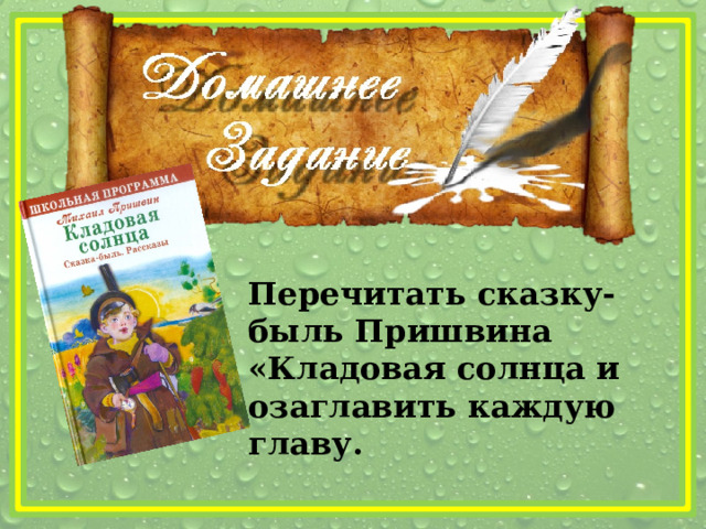 Перечитать сказку-быль Пришвина «Кладовая солнца и озаглавить каждую главу. 