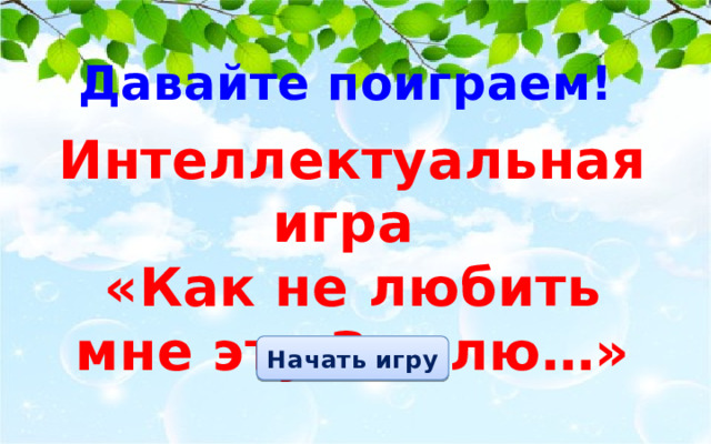 Давайте поиграем! Интеллектуальная игра «Как не любить мне эту Землю…» Начать игру 