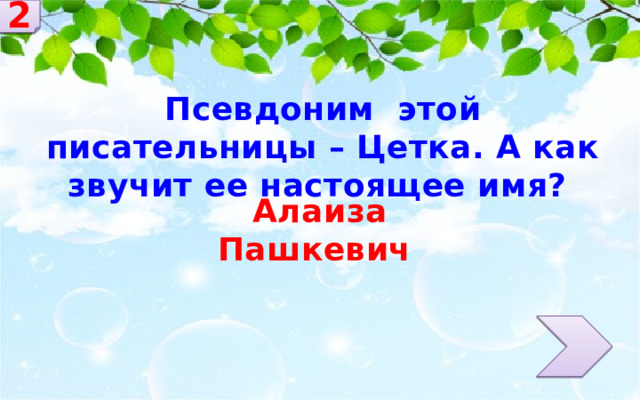 2 Псевдоним этой писательницы – Цетка. А как звучит ее настоящее имя? Алаиза Пашкевич 