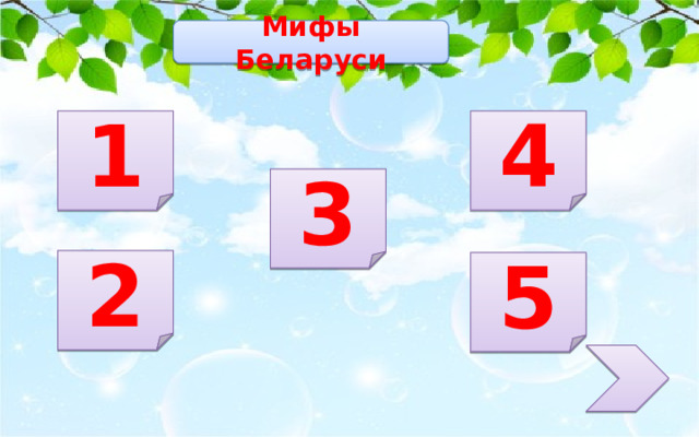 Мифы Беларуси 1 4 3 2 5 