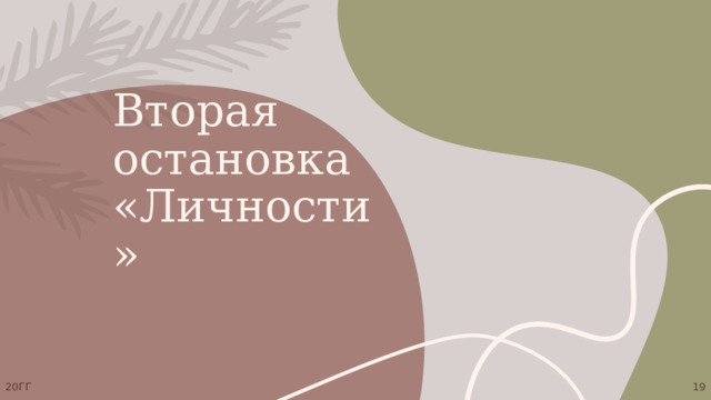 Вторая остановка  «Личности» 20ГГ 1 