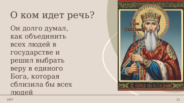 О ком идет речь? Он долго думал, как объединить всех людей в государстве и решил выбрать веру в единого Бога, которая сблизила бы всех людей 20ГГ 1 