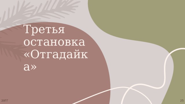 Третья остановка  «Отгадайка» 20ГГ 1 