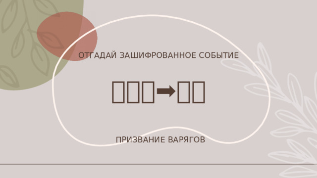 Отгадай зашифрованное событие 🙋⛵🌊➡🎉🌈 Призвание варягов 