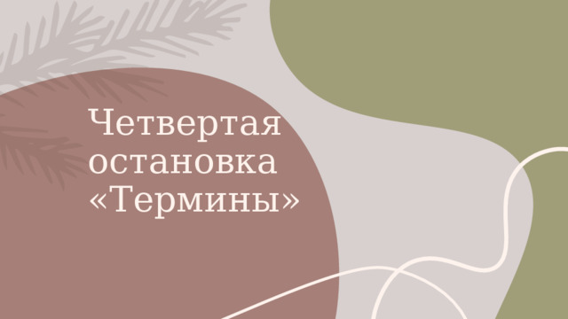 Четвертая остановка  «Термины» 