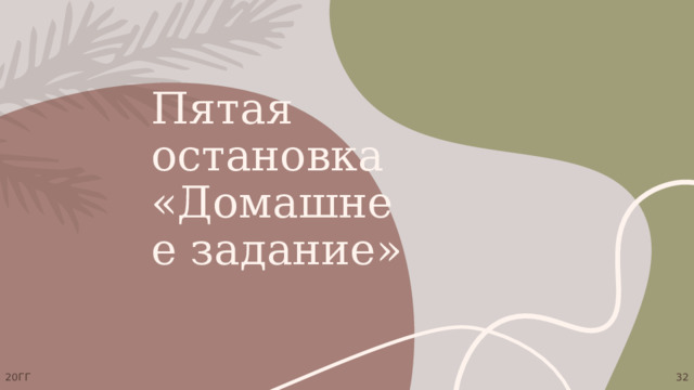 Пятая остановка  «Домашнее задание» 20ГГ 1 