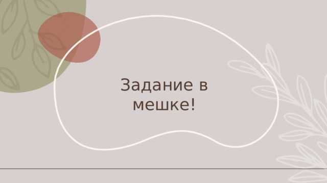 Задание в мешке! 