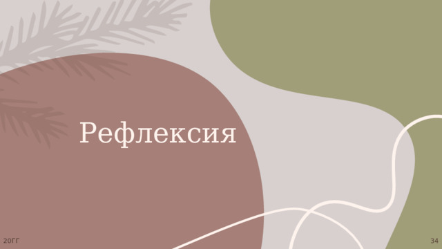  Рефлексия 20ГГ 1 