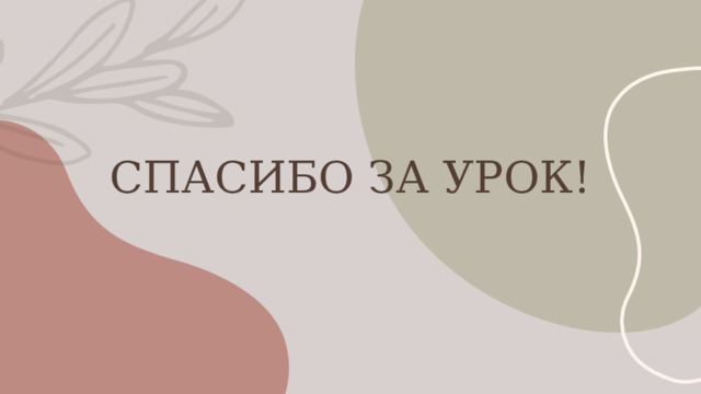 СПАСИБО ЗА УРОК! 1 