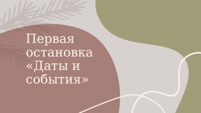 Первая остановка  «Даты и события» 1 
