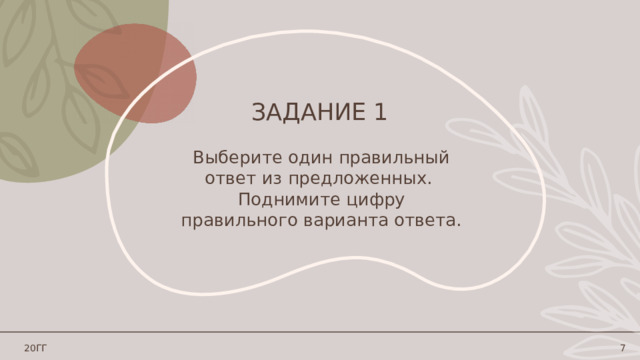 Задание 1 Выберите один правильный ответ из предложенных. Поднимите цифру правильного варианта ответа. 20ГГ 1 