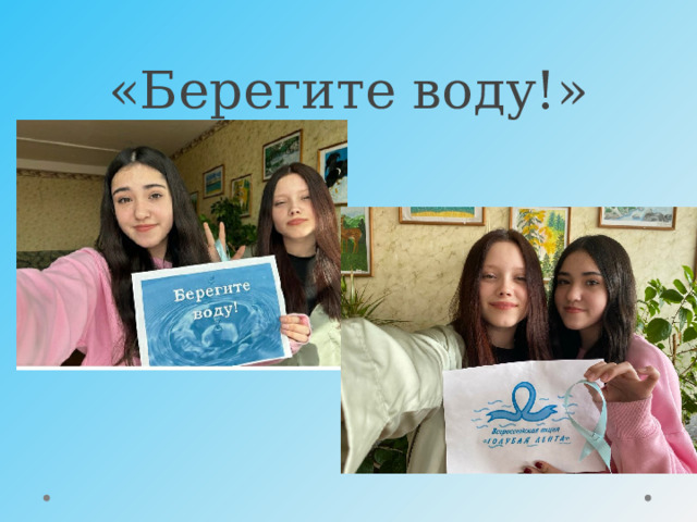 «Берегите воду!» 