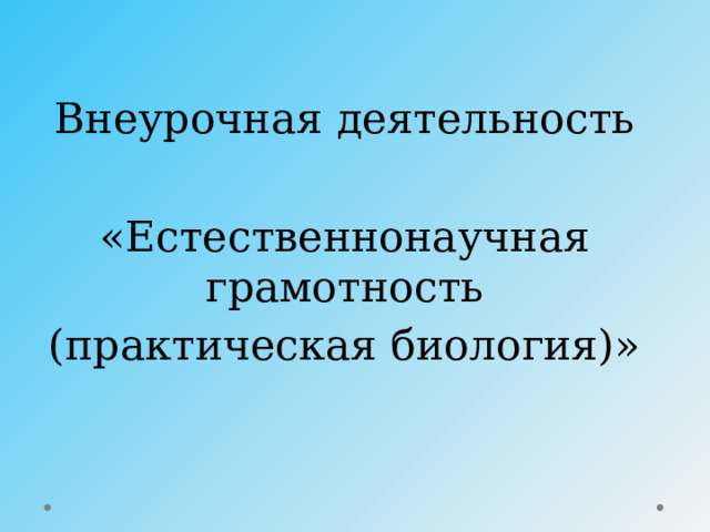 Внеурочная деятельность «Естественнонаучная грамотность  (практическая биология)» 