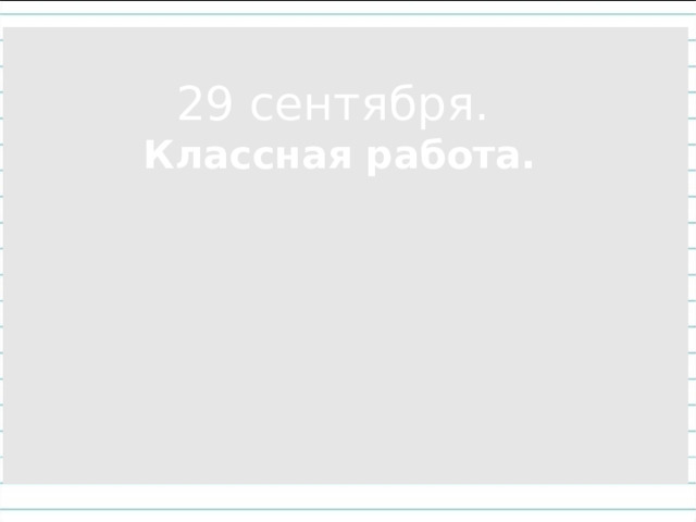 29 сентября. Классная работа.     