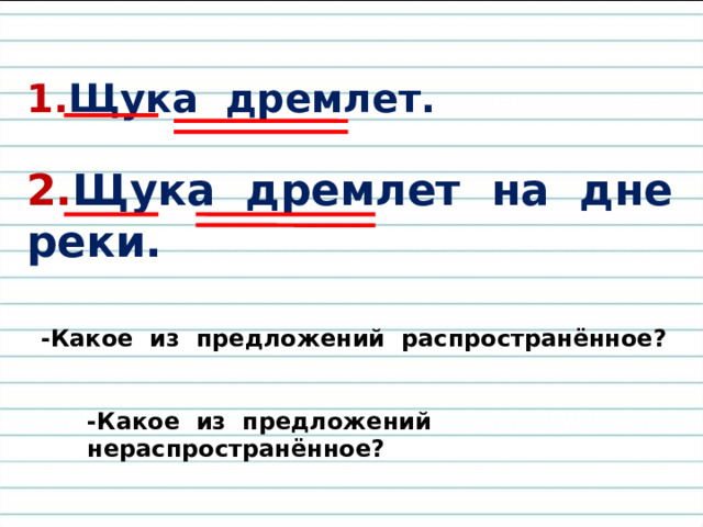 Нераспространённое предложение состоит  только из главных членов. Распространённое предложение состоит Из главных и второстепенных членов.  
